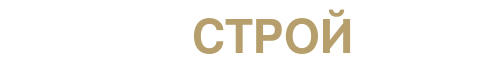 ПрофСтрой